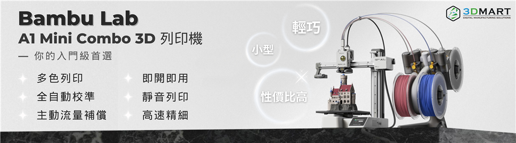 Bambu Lab A1 Mini Combo 3D列印機(jī)