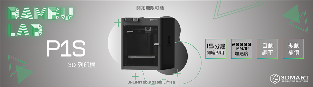 Bambu Lab P1S 3D列印機(jī)
