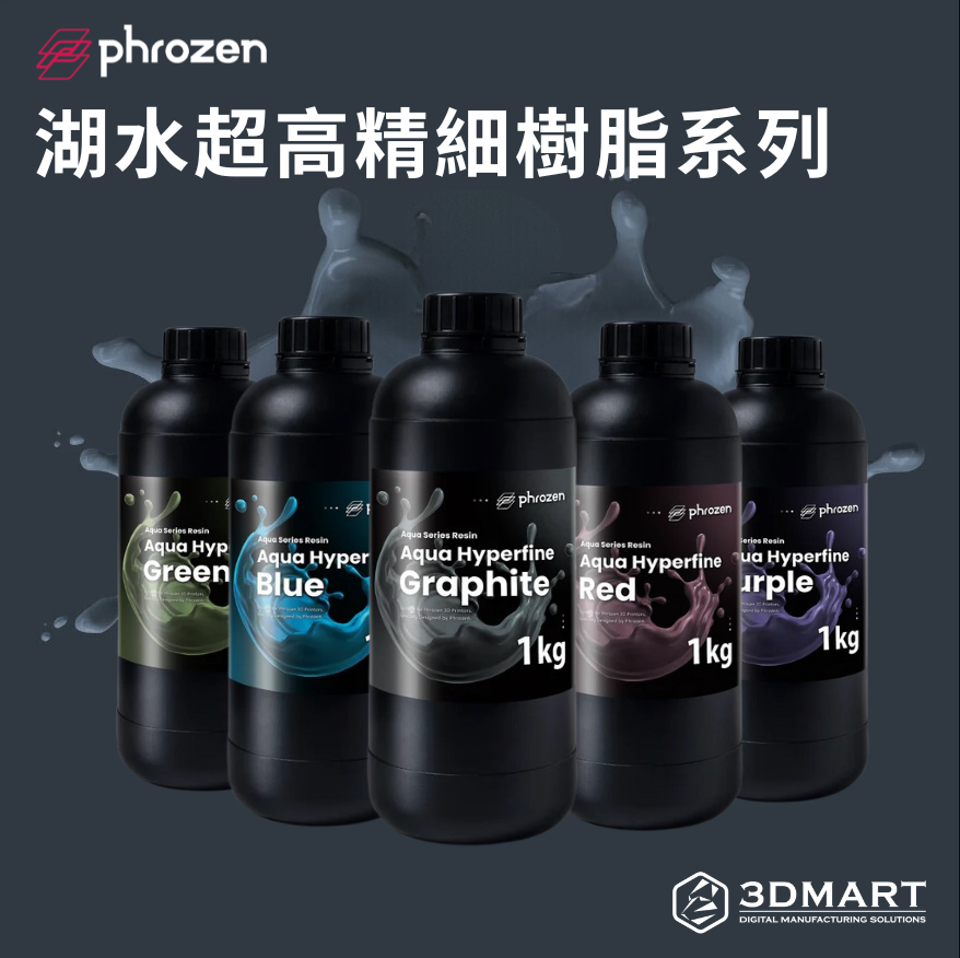 Phrozen 湖水超高精細樹脂系列 Phrozen 湖水超高精細樹脂系列