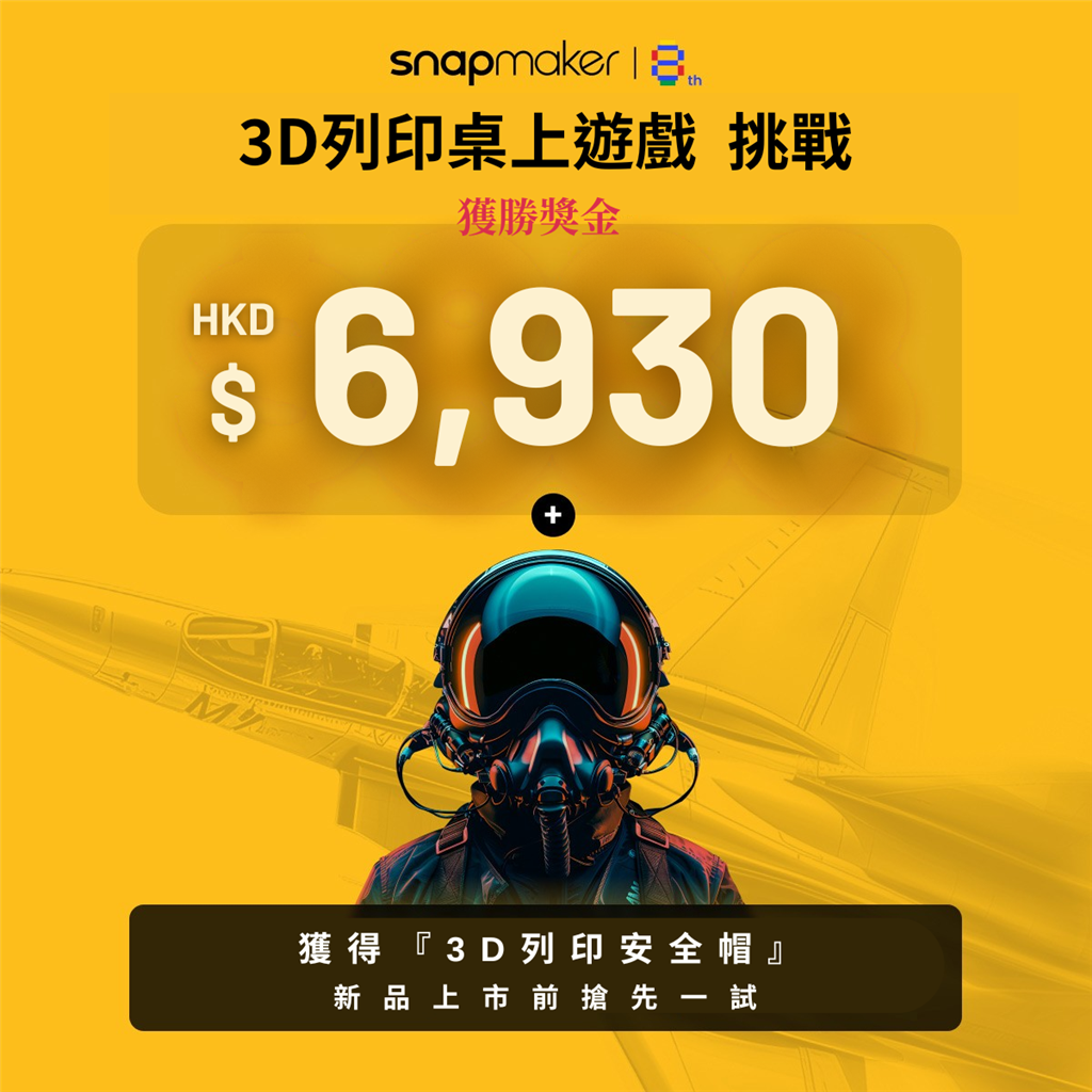 Snapmaker 3D列印桌上遊戲挑戰(zhàn) - 獎金