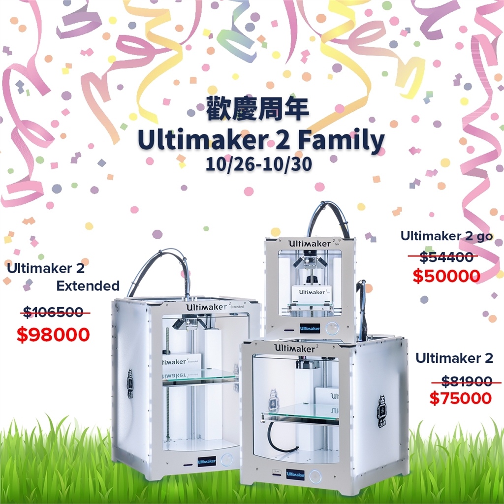 三帝瑪周年慶 Ultimaker家族回饋優惠 三帝瑪周年慶 Ultimaker家族回饋優惠